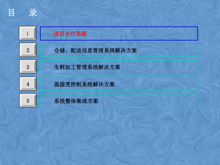 食品公司冷链物流系统集成项目方案.pptx_第2页