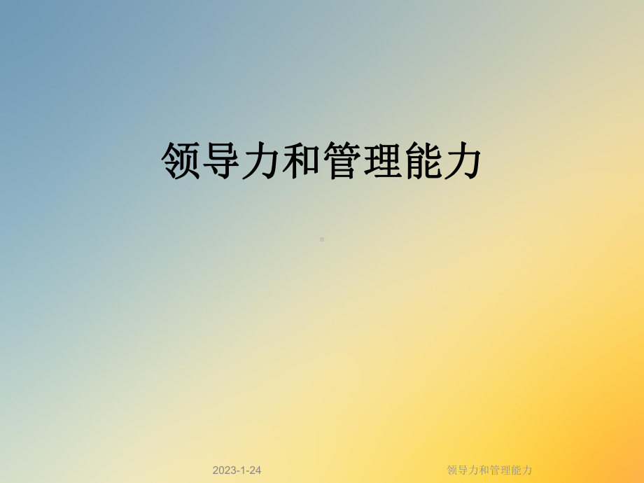 领导力和管理能力课件.ppt_第1页