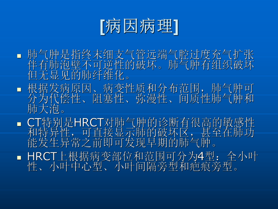 肺气肿的影像诊断课件.ppt_第2页