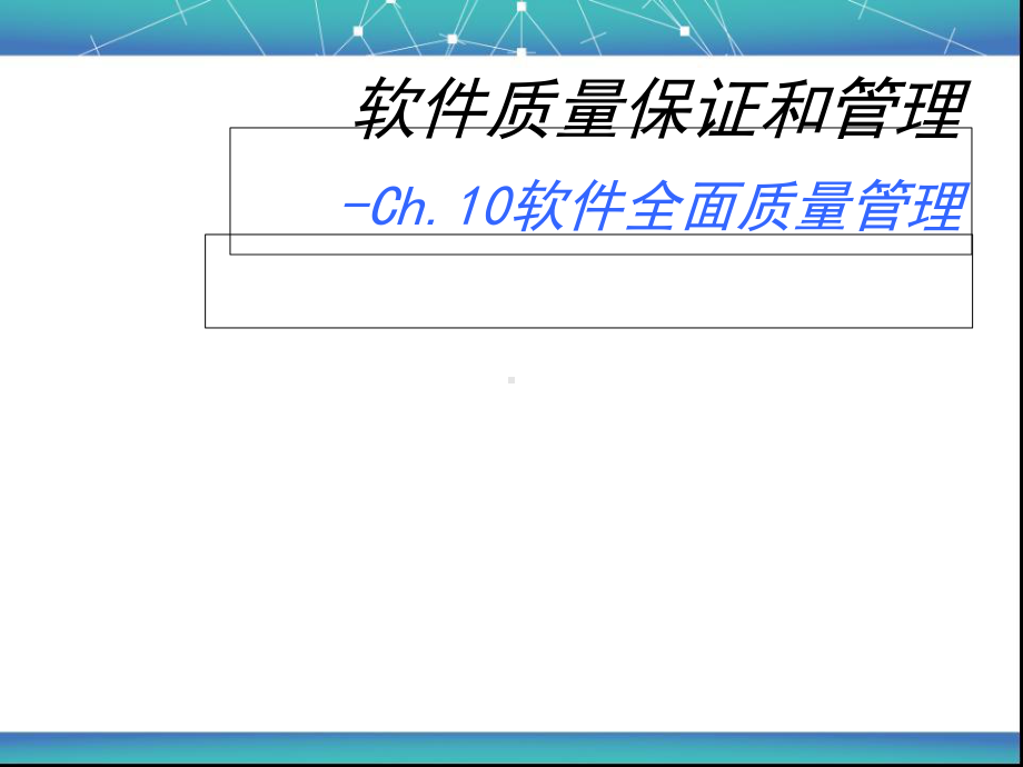 软件质量保证和管理教材课件.ppt_第1页