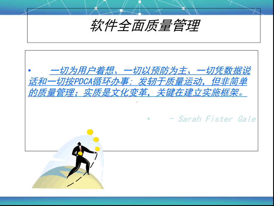 软件质量保证和管理教材课件.ppt_第2页