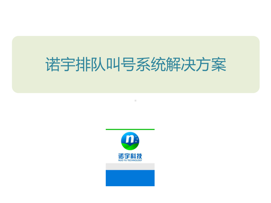 诺宇排队叫号系统营业厅建设方案解读课件.ppt_第1页