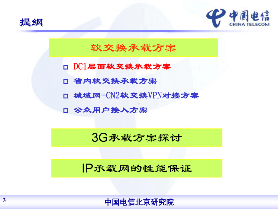 软交换和3G承载解决方案(电信)课件.ppt_第3页