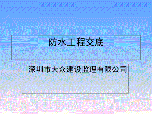 防水工程交底课件.ppt