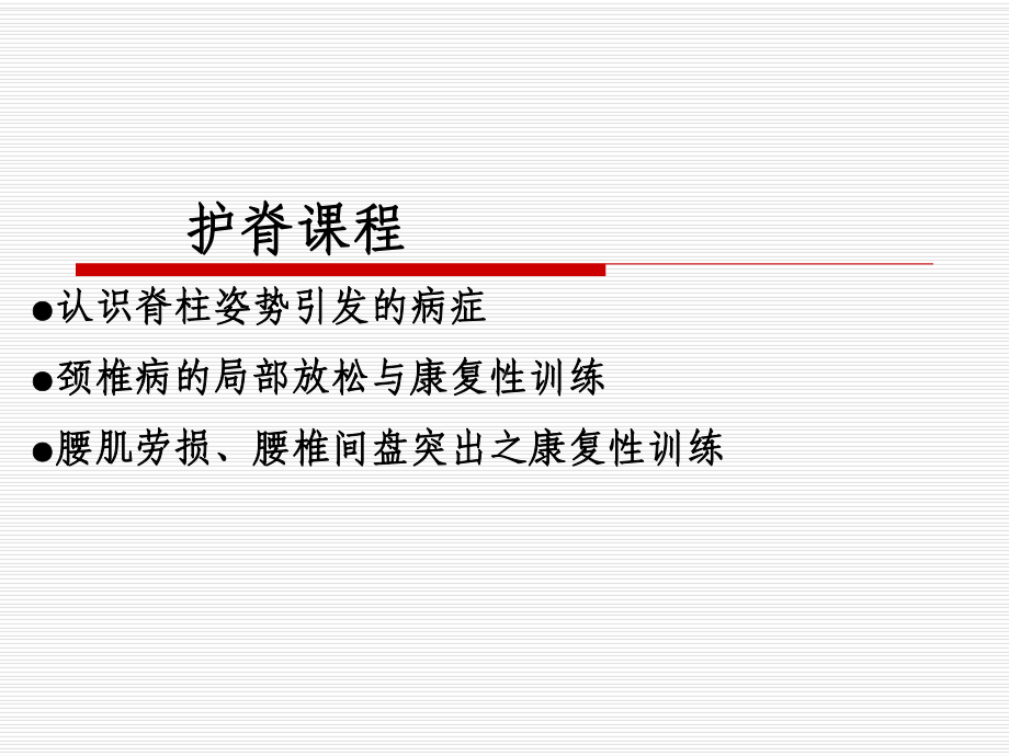 颈椎与腰椎康复训练课件.ppt_第2页