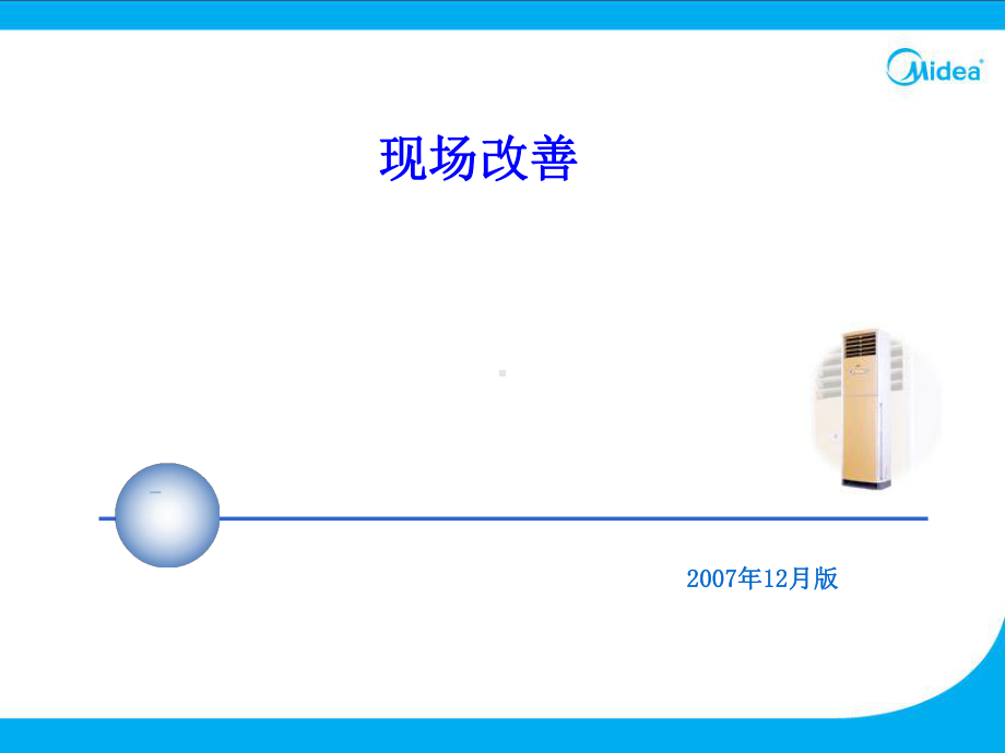 现场改善培训课件.ppt_第1页