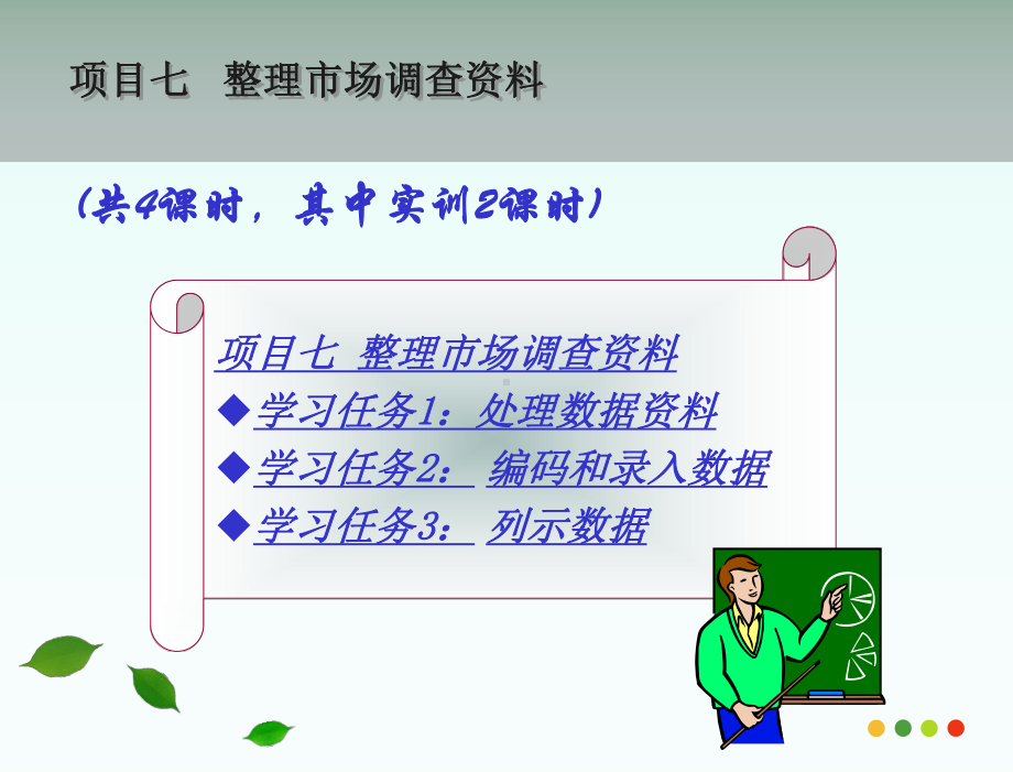 项目七整理市场调查资料课件.ppt_第3页