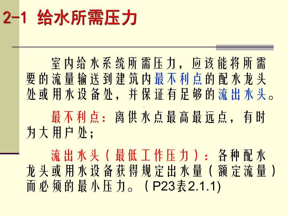 第2章-建筑内部给水所需的-水压、水量和增压贮水设备课件.ppt_第2页