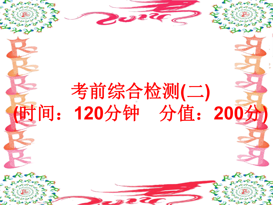 考前综合检测(二)-深圳中考科学所有代表性例题专题复习课件(教师专用).ppt_第1页