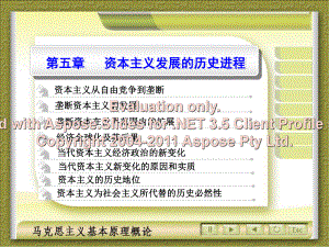 马克思主义基本原理概论复-第五章资本主义发展的历史进程课件.ppt