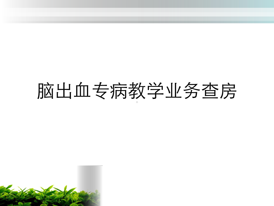 脑出血患者的护理查房-课件.ppt_第1页