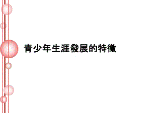 青少年生涯发展的特征课件.ppt