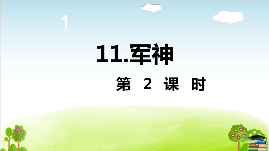 部编版《军神》课件-最新1.ppt_第2页