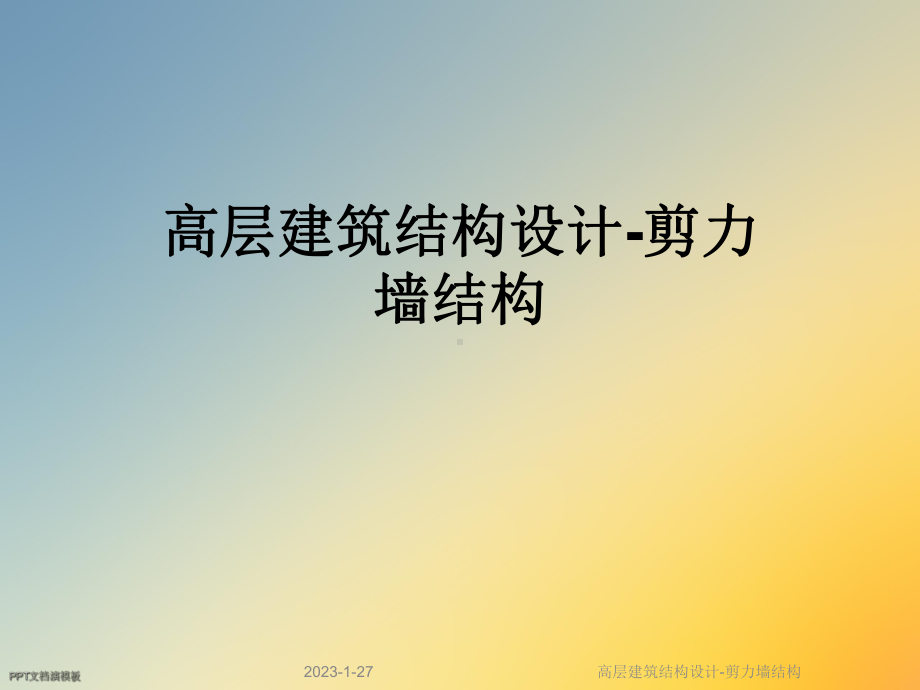 高层建筑结构设计-剪力墙结构课件.ppt_第1页