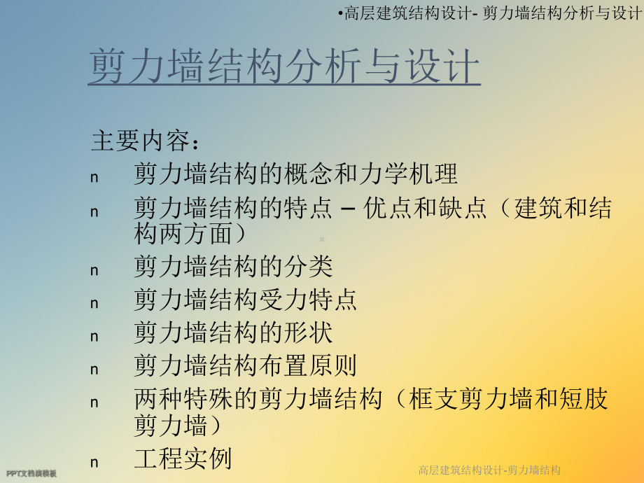 高层建筑结构设计-剪力墙结构课件.ppt_第2页