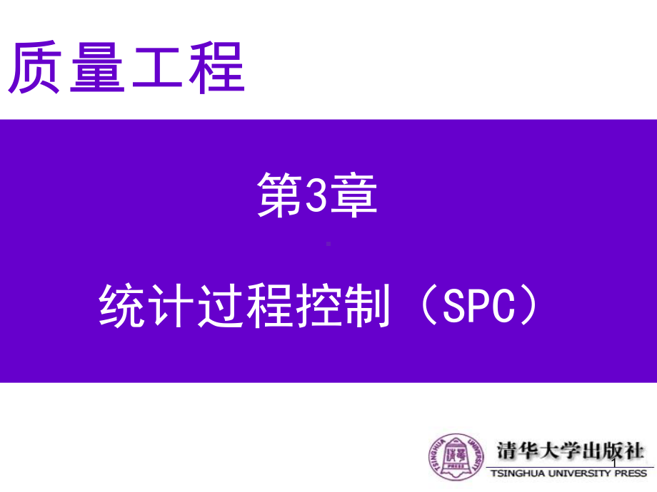 第3章-统计过程控制(SPC)-质量工程-教学课件.ppt_第1页