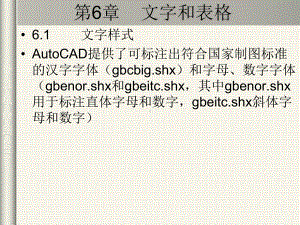 计算机绘图5-文字及标注课件.ppt