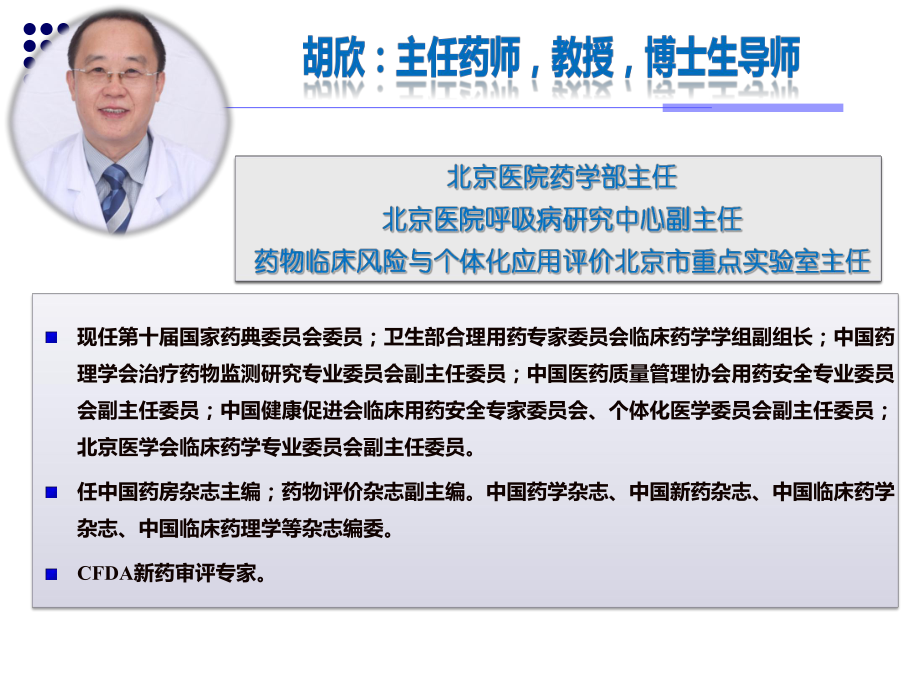 药物基因组学与个体化用药(北京)讲解课件.ppt_第1页