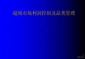 超市利润控制及品类管理-课件.ppt