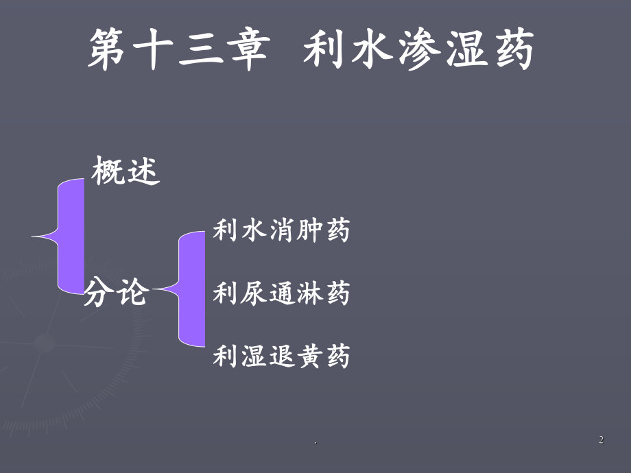 第十三讲利水渗湿药概论课件.ppt_第2页