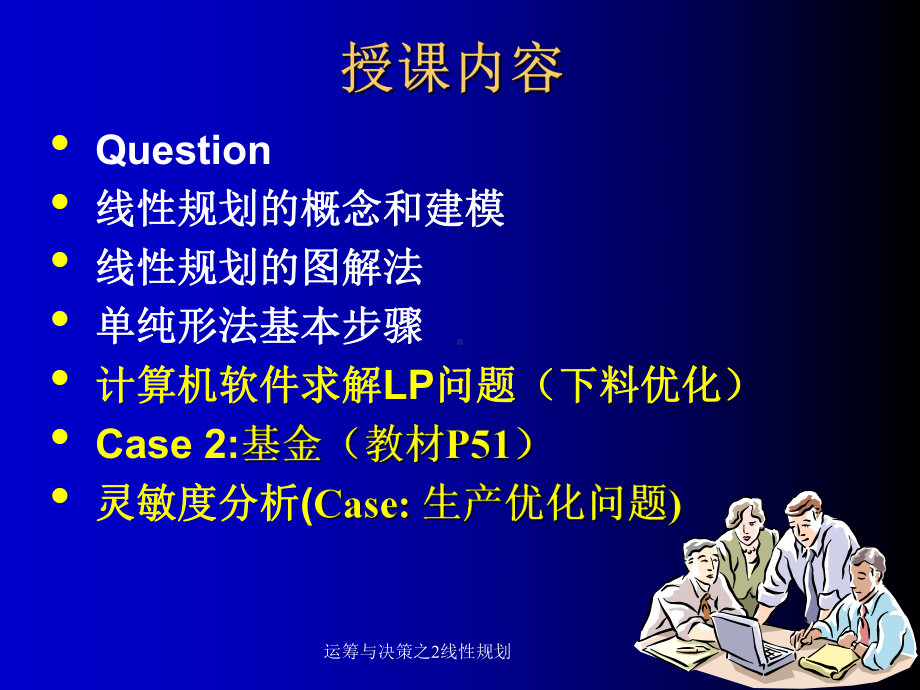 运筹与决策之2线性规划-课件.ppt_第1页