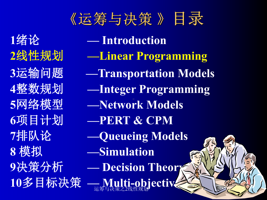 运筹与决策之2线性规划-课件.ppt_第2页