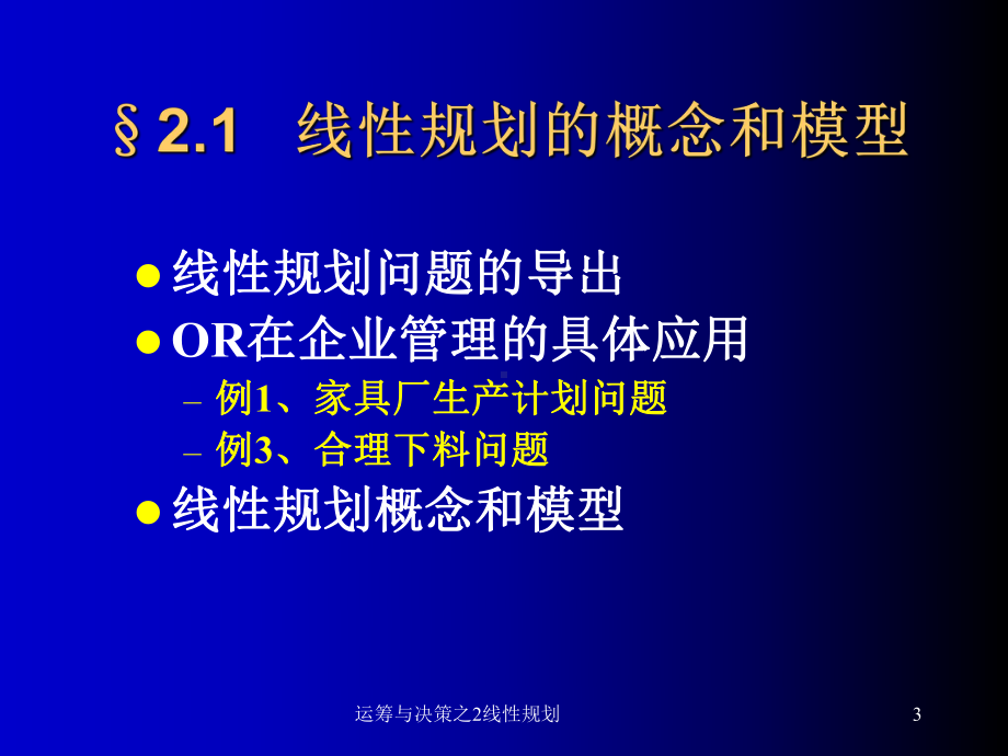 运筹与决策之2线性规划-课件.ppt_第3页