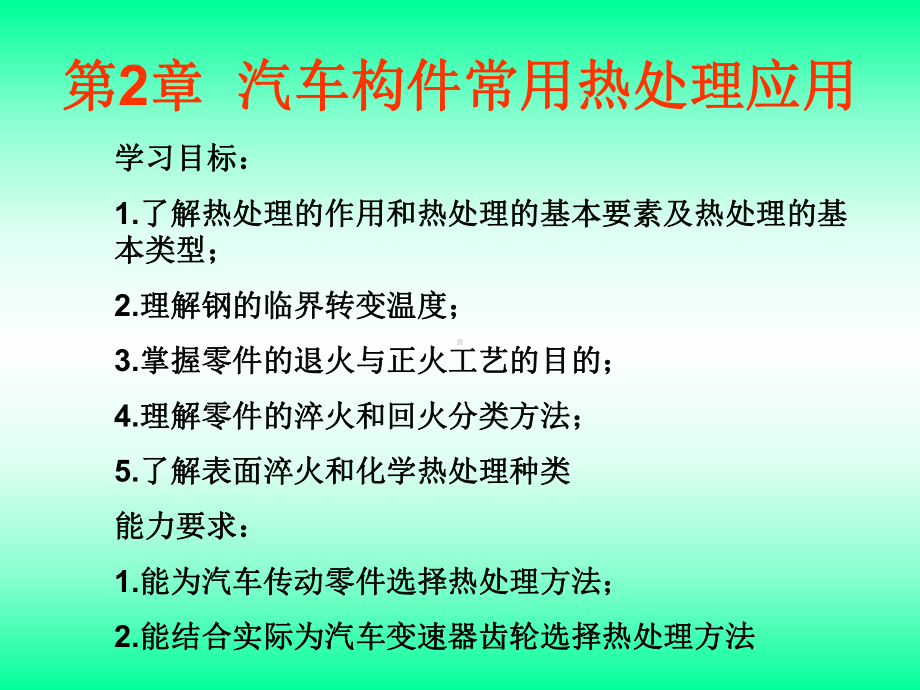 第2章汽车构件常用热处理应用课件.ppt_第2页