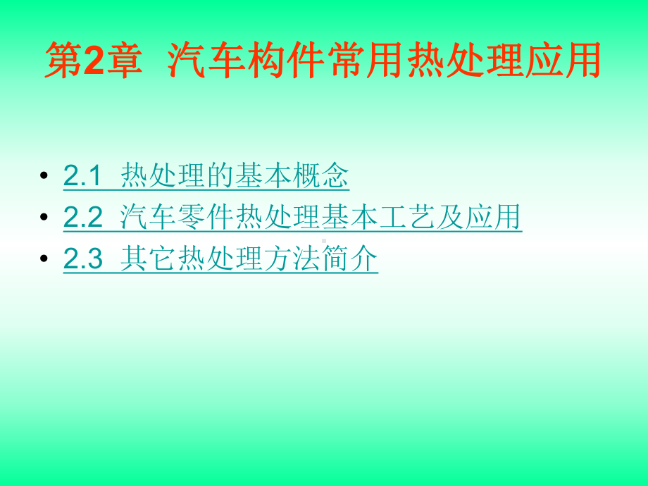 第2章汽车构件常用热处理应用课件.ppt_第3页