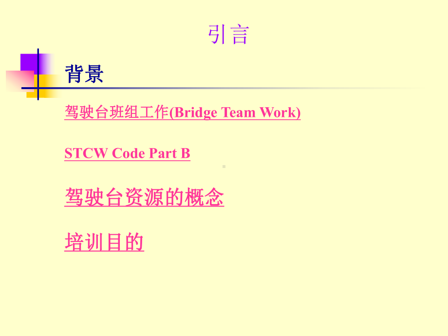 集美大学航海技术驾驶台资源管理教案课件.ppt_第3页