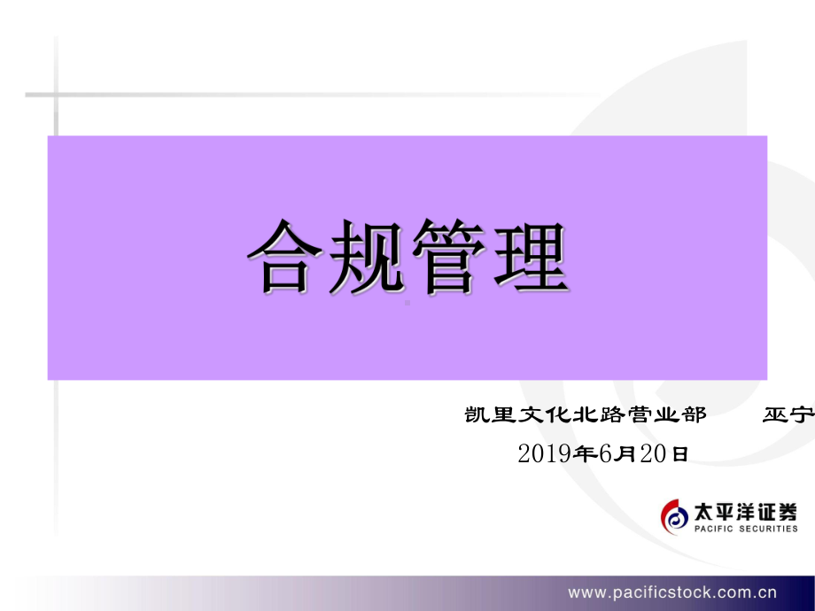 证券公司合规与风险管理培训(基础篇)[1]-课件.ppt_第1页