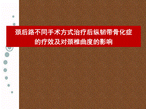 颈后路不同手术方式治疗后纵韧带骨化症课件.pptx