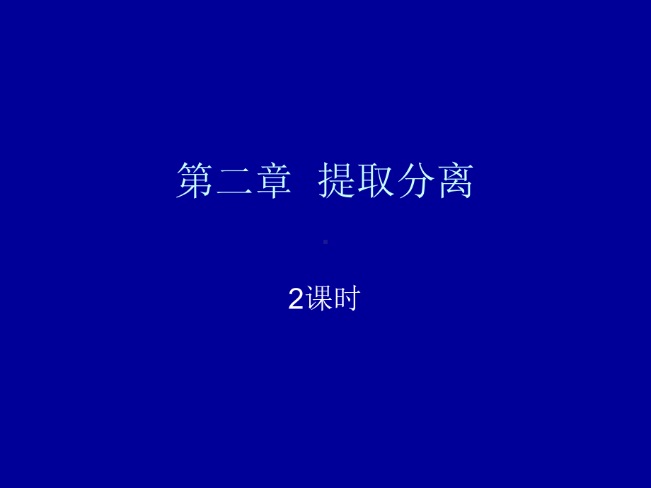 第二章-提取分离课件.ppt_第1页