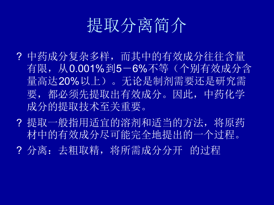 第二章-提取分离课件.ppt_第2页