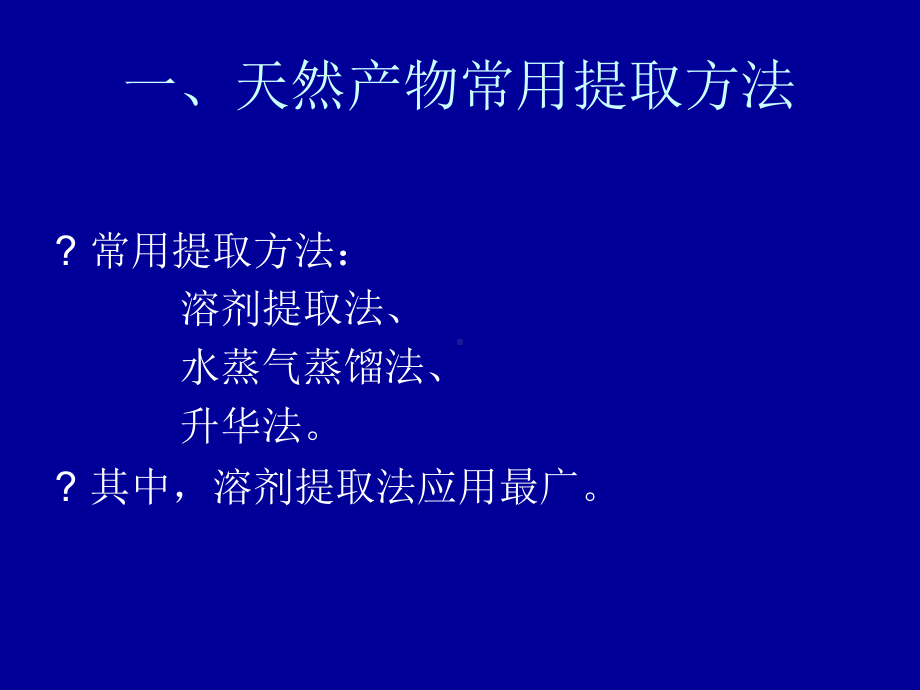 第二章-提取分离课件.ppt_第3页