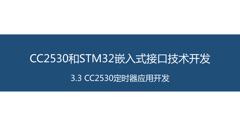 面向物联网的嵌入式系统开发-06-CC2530定时器应用开发课件.pptx_第1页