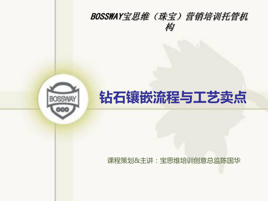 钻石镶嵌流程与工艺卖点培训课件.ppt_第1页