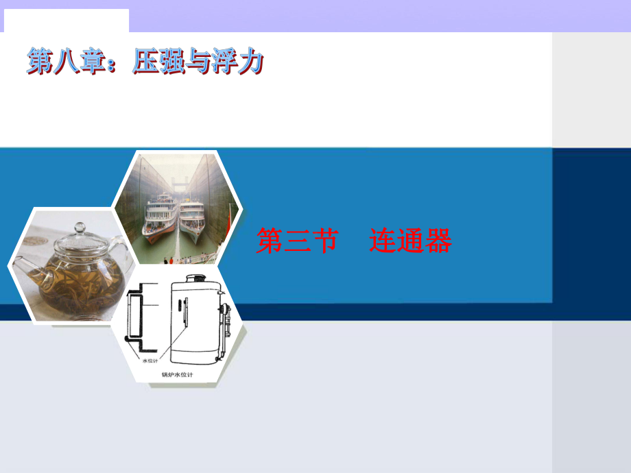 连通器1-北师大版优秀课件.ppt_第1页