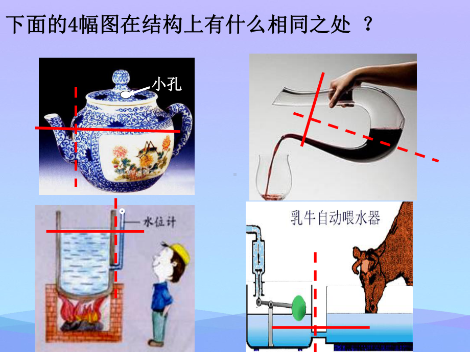 连通器1-北师大版优秀课件.ppt_第2页