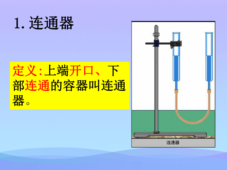 连通器1-北师大版优秀课件.ppt_第3页