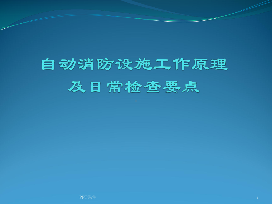 自动消防设施工作原理讲解-课件.pptx_第1页