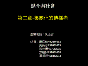 集团化的传播者之优点与缺点课件.ppt