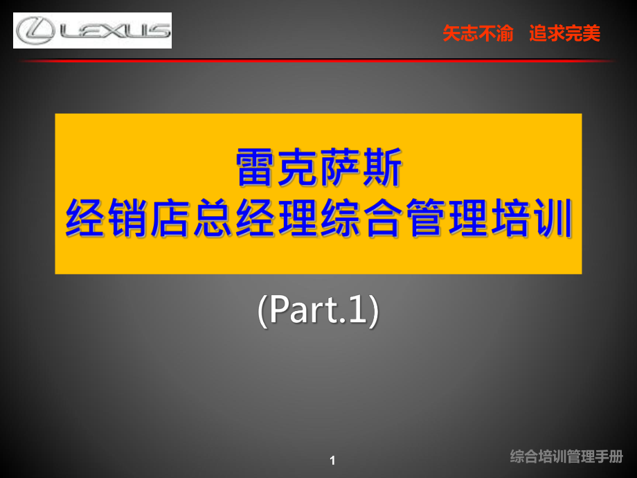 雷克萨斯-经销店总经理综合管理培训-Part1-课件.ppt_第1页