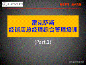 雷克萨斯-经销店总经理综合管理培训-Part1-课件.ppt