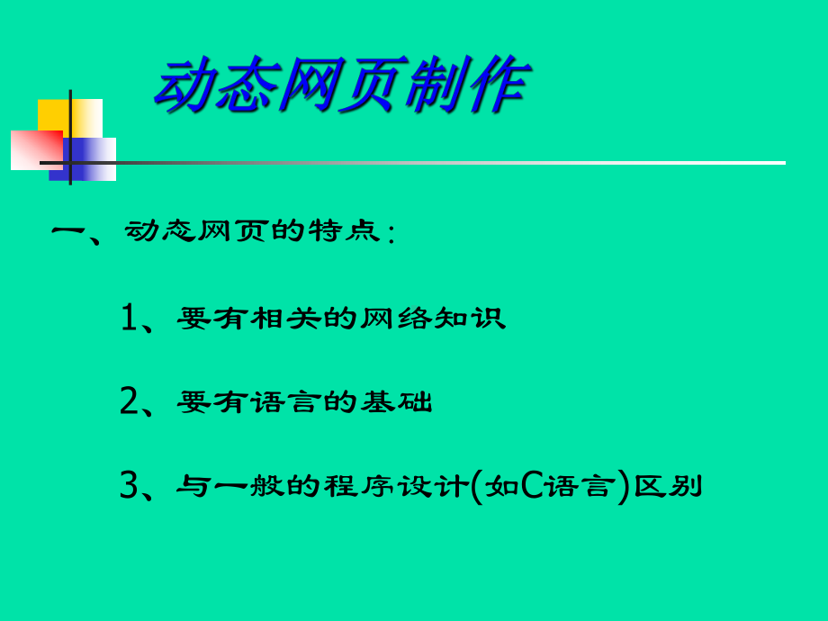 第1章动态网页的基础知识课件.ppt_第3页