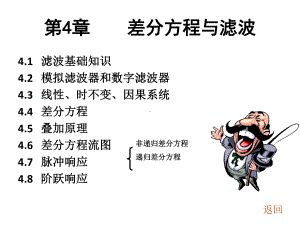 第4章差分方程与滤波课件.ppt