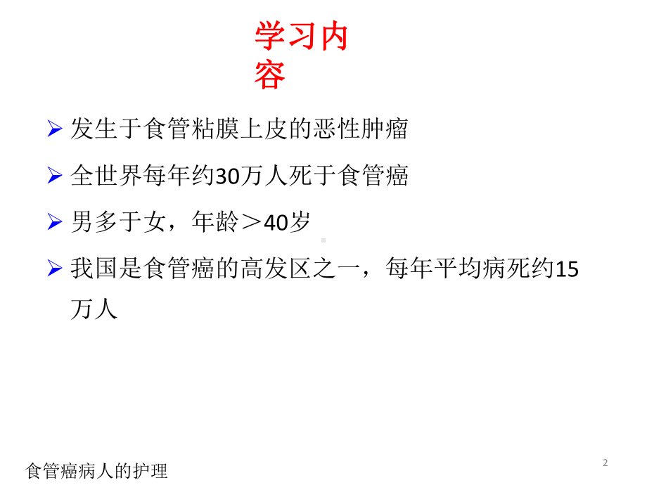 食管癌病人护理课件.pptx_第2页