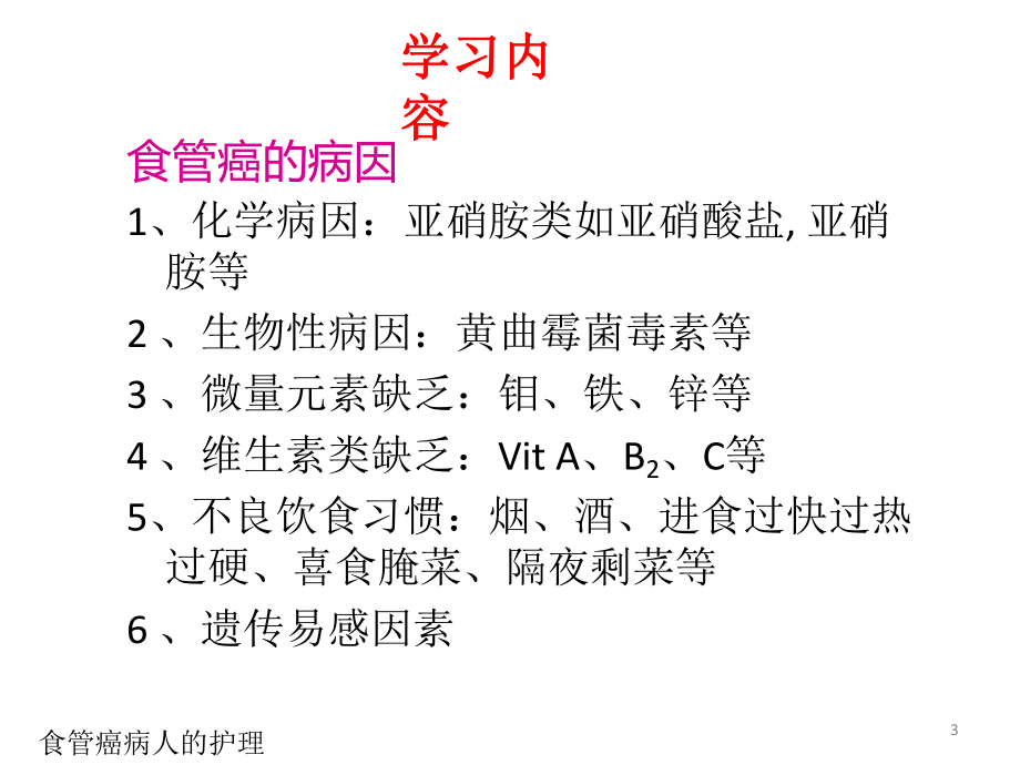 食管癌病人护理课件.pptx_第3页