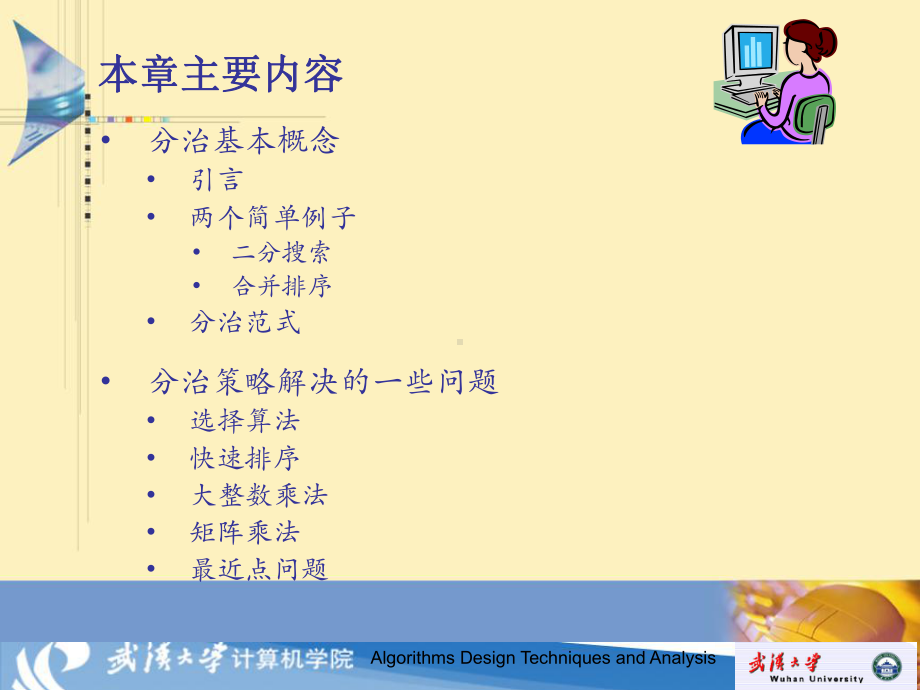 第六讲-分治-算法设计与分析课件.ppt_第2页