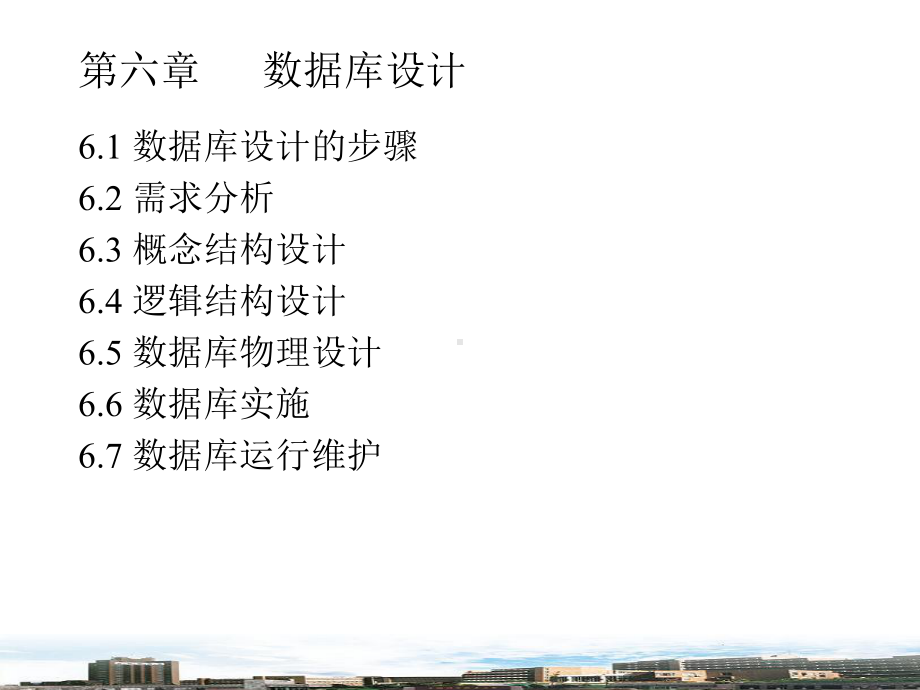 逻辑结构设计的步骤课件.ppt_第1页